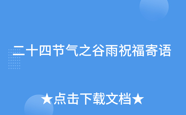二十四节气之谷雨祝福寄语