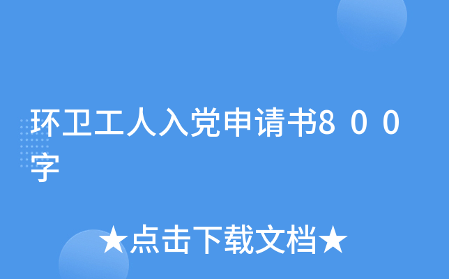 环卫工人入党申请书800字