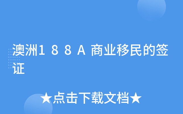 澳洲188A商业移民的签证