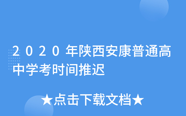 2020年陕西安康普通高中学考时间推迟