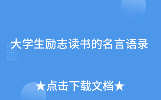 大开云kaiyun(中国)生励志读书的名言语录