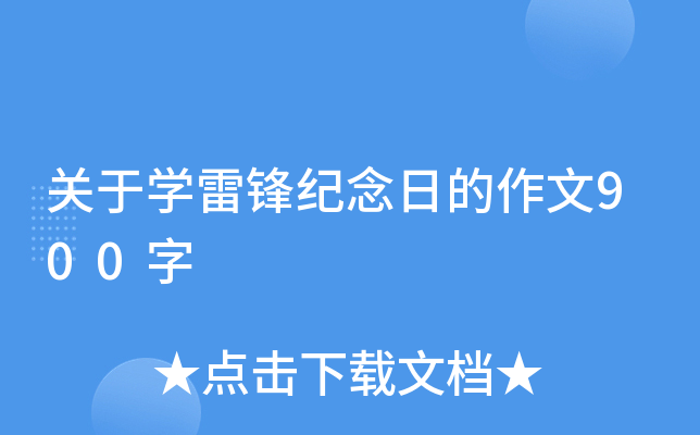 关于开云kaiyun(中国)雷锋纪念日的作文900字