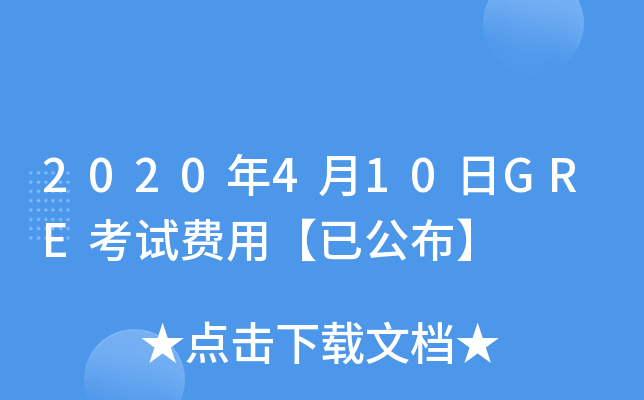 2020年4月10日GRE考试费用【已公布】