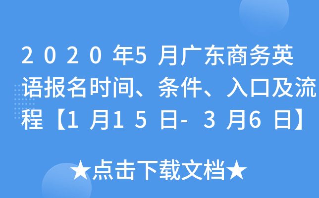 2020年5月广东商务英语报名时间、条件、入口及流程【1月15日-3月6日】