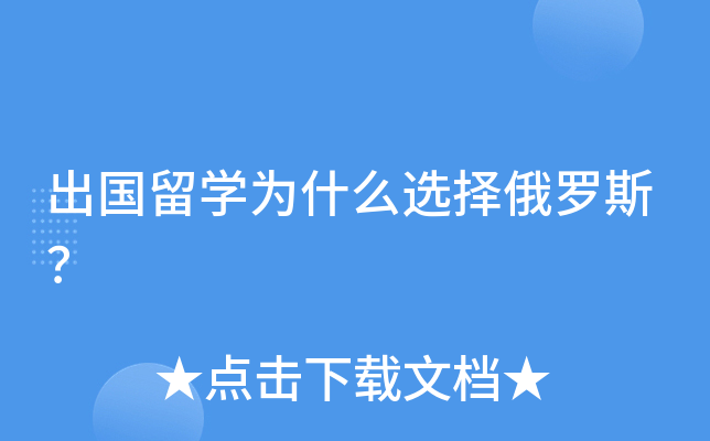 出国留开云kaiyun(中国)为什么选择俄罗斯？