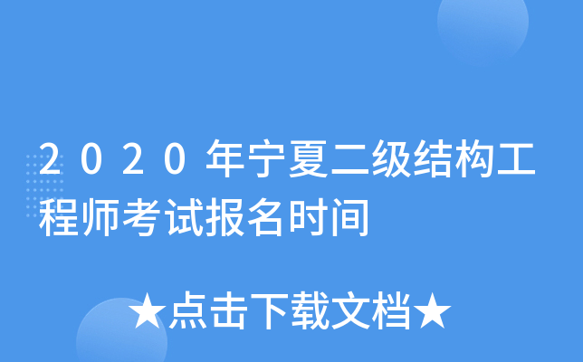 2020年宁夏二级结构工程师考试报名时间