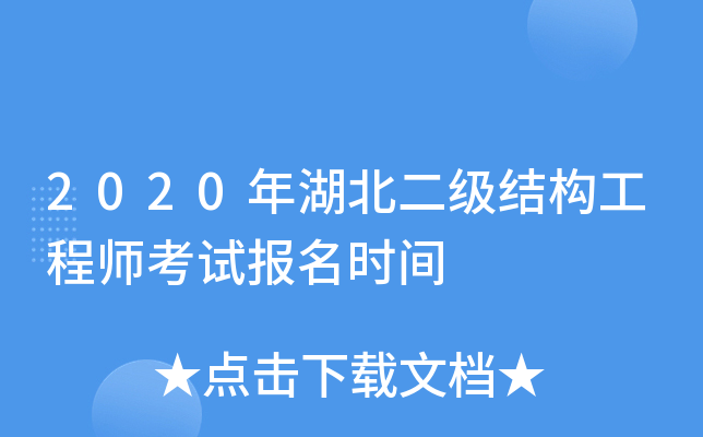 2020年湖北二级结构工程师考试报名时间