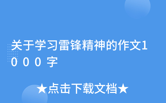 关于开云kaiyun(中国)习雷锋精神的作文1000字