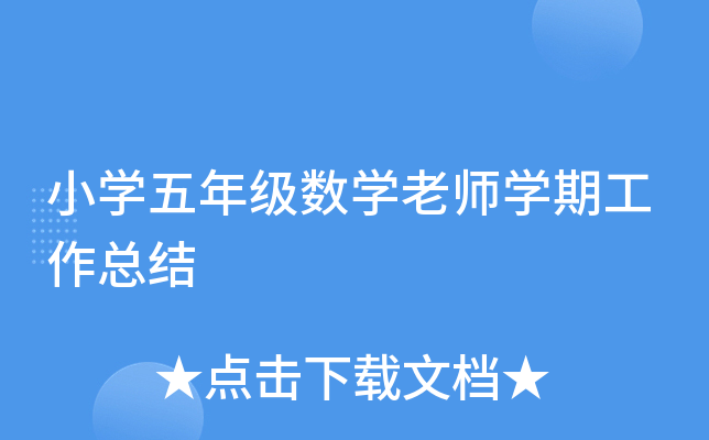 小开云kaiyun(中国)五年级数开云kaiyun(中国)老师开云kaiyun(中国)期工作总结