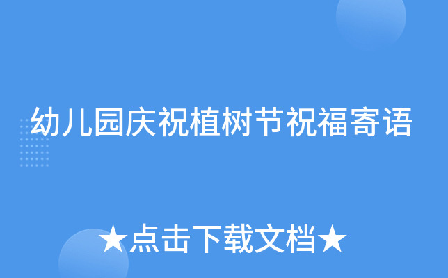 幼儿园庆祝植树节祝福寄语