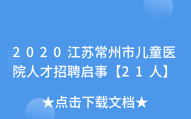 2020江苏常州市儿童医院人才招聘启事【21人】