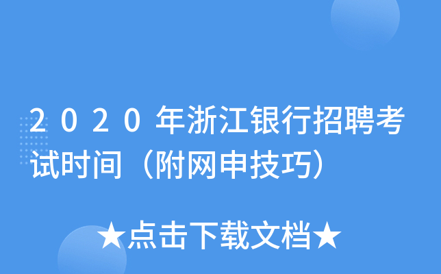 2020年浙江银行招聘考试时间（附网申技巧）
