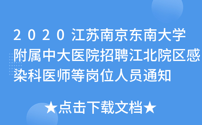 2020江苏南京东南大开云kaiyun(中国)附属中大医院招聘江北院区感染科医师等岗位人员通知