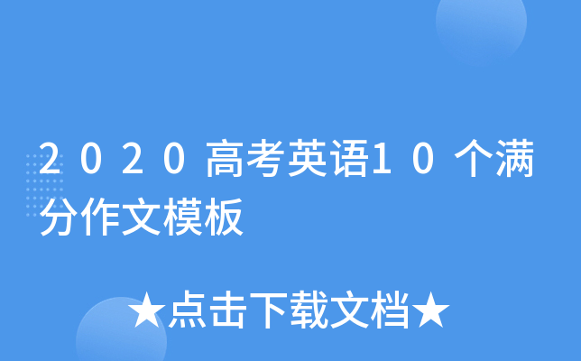 2020高考英语10个满分作文模板