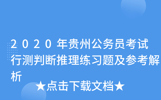 2020年贵州公务员考试行测判断推理练习题及参考解析