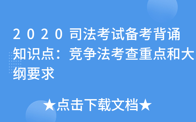 2020司法考试备考背诵知识点：竞争法考查重点和大纲要求