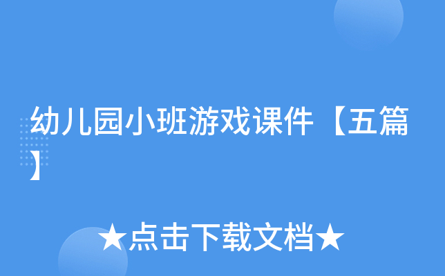 幼儿园小班游戏课件【五篇】