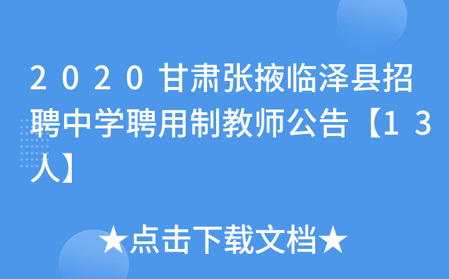 2020甘肃张掖临泽县招聘中开云kaiyun(中国)聘用制教师公告【13人】