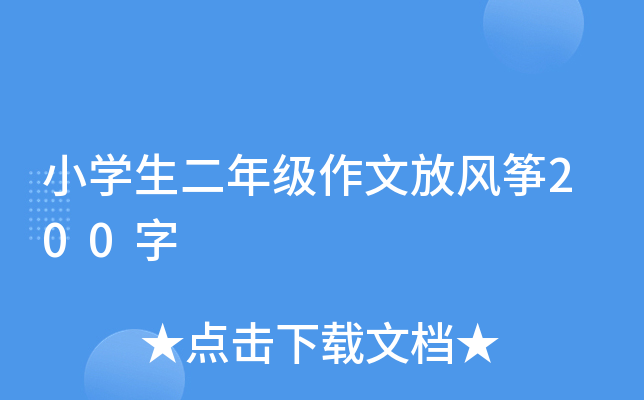 小开云kaiyun(中国)生二年级作文放风筝200字