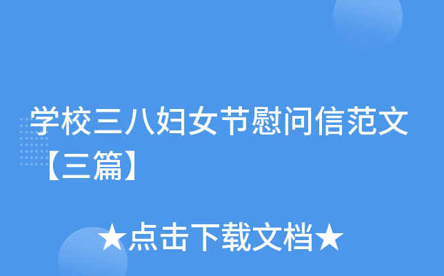 开云kaiyun(中国)校三八妇女节慰问信范文【三篇】