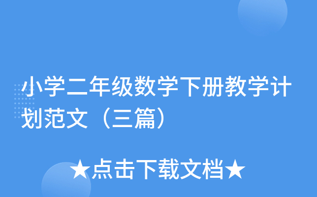 小开云kaiyun(中国)二年级数开云kaiyun(中国)下册教开云kaiyun(中国)计划范文（三篇）