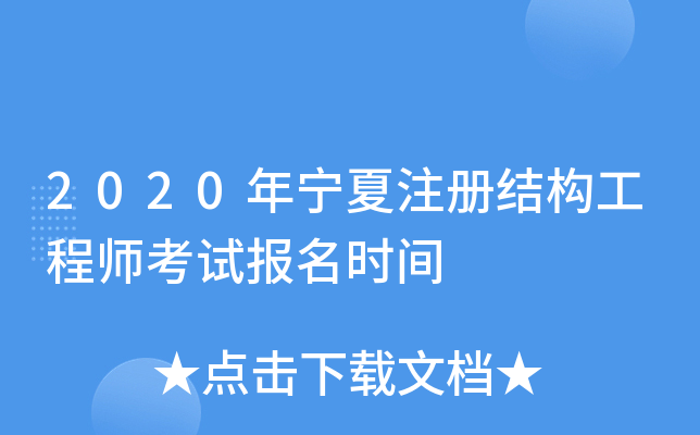 2020年宁夏注册结构工程师考试报名时间