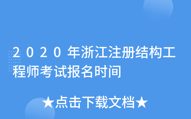 2020年浙江注册结构工程师考试报名时间