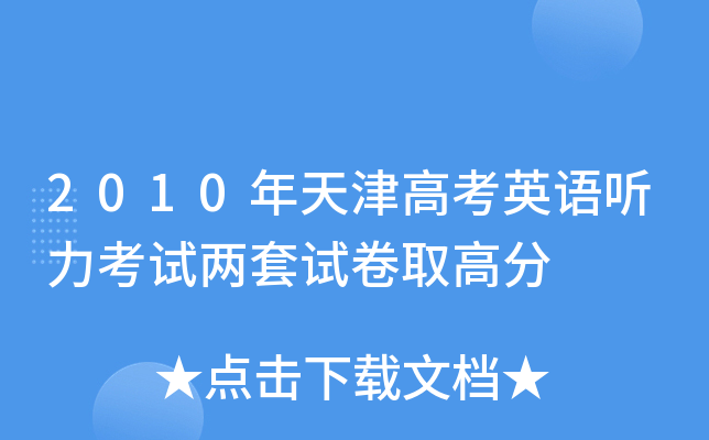 2010年天津高考英语听力考试两套试卷取高分