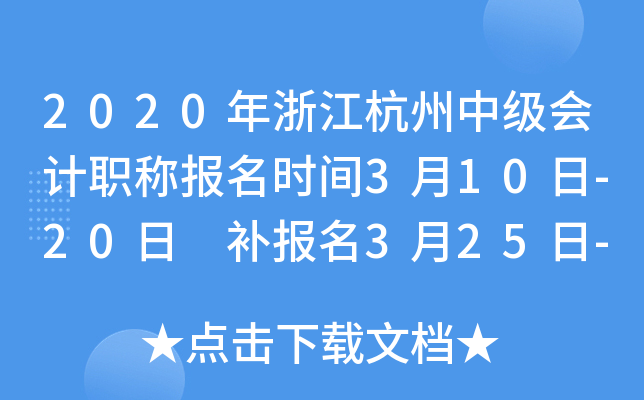 2020���㽭�����м����ְ�Ʊ���ʱ��3��10��-20�� ������3��25��-27��