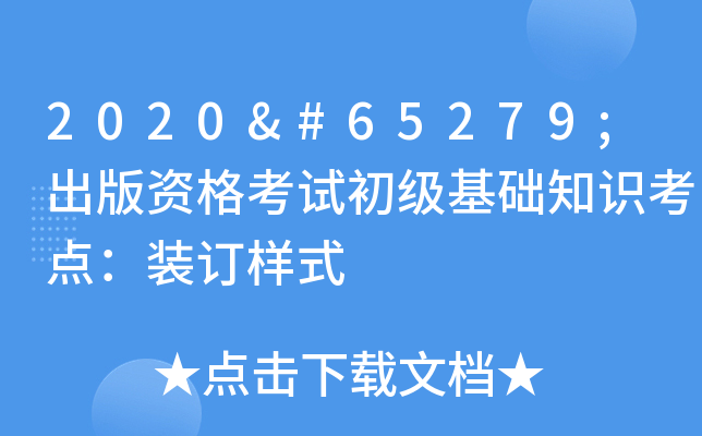2020﻿出版资格考试初级基础知识考点：装订样式
