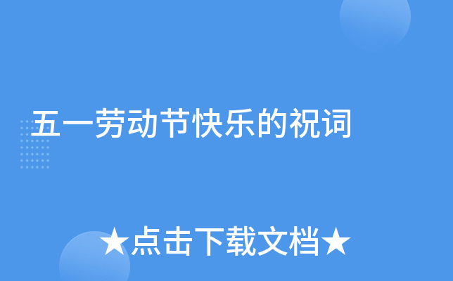五一劳动节快乐的祝词