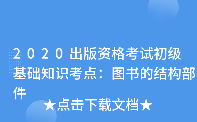 2020出版资格考试初级基础知识考点：图书的结构部件