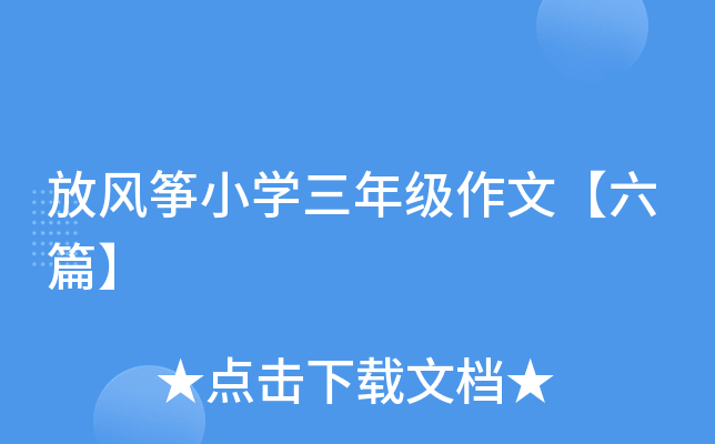 放风筝小开云kaiyun(中国)三年级作文【六篇】