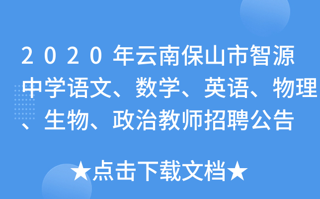 2020年云南保山市智源中开云kaiyun(中国)语文、数开云kaiyun(中国)、英语、物理、生物、政治教师招聘公告
