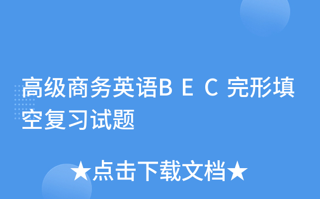 高级商务英语BEC完形填空复习试题
