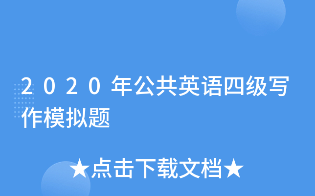 2020年公共英语四级写作模拟题