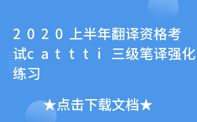 2020上半年翻译资格考试cattti三级笔译强化练习