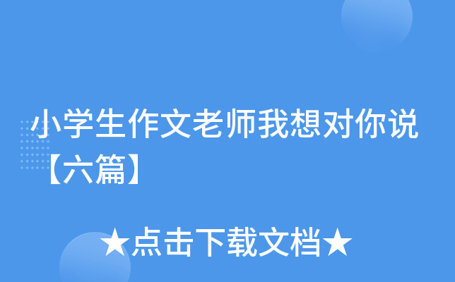 小开云kaiyun(中国)生作文老师我想对你说【六篇】
