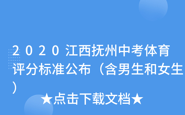2020江西抚州中考体育评分标准公布（含男生和女生）