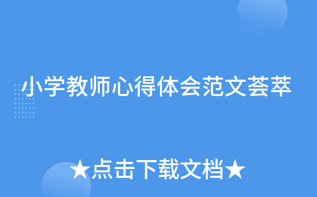 小开云kaiyun(中国)教师心得体会范文荟萃
