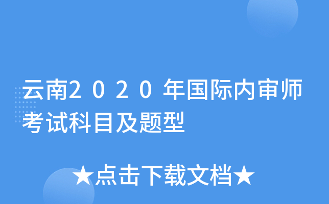 云南2020年国际内审师考试科目及题型