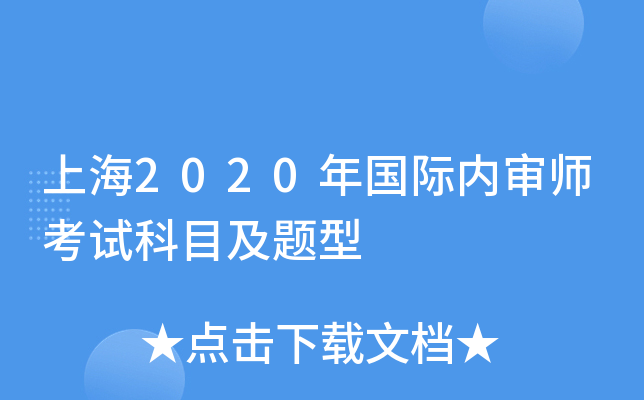 上海2020年国际内审师考试科目及题型