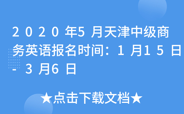 2020年5月天津中级商务英语报名时间：1月15日-3月6日