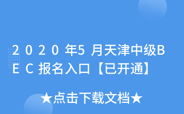 2020年5月天津中级BEC报名入口【已开通】