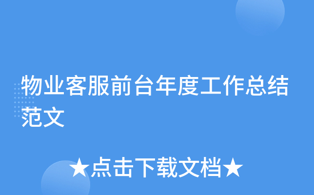 物业客服前台年度工作总结范文
