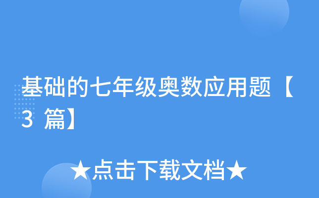 基础的七年级奥数应用题【3篇】