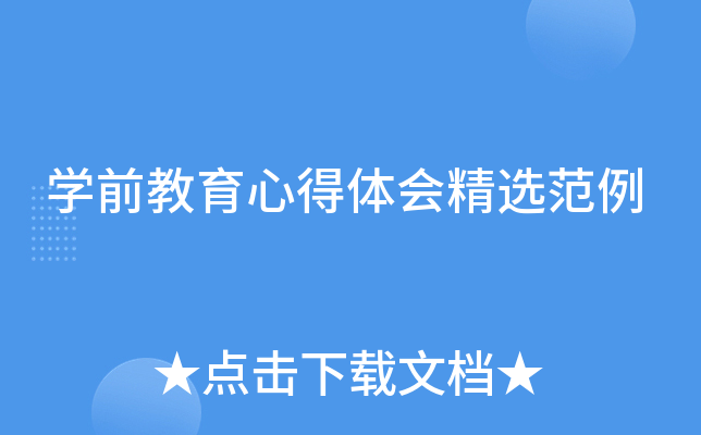 开云kaiyun(中国)前教育心得体会精选范例
