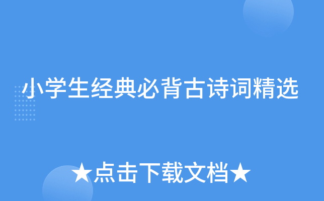 小开云kaiyun(中国)生经典必背古诗词精选