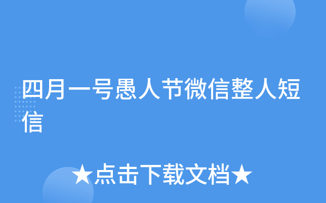 四月一号愚人节微信整人短信