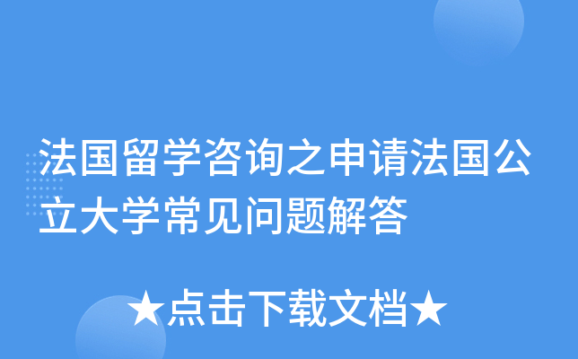 法国留开云kaiyun(中国)咨询之申请法国公立大开云kaiyun(中国)常见问题解答